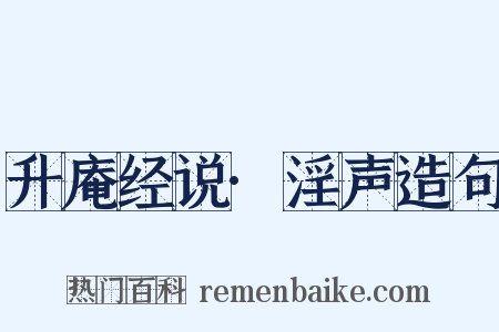 升庵经说·淫声造句是什么意思的图片